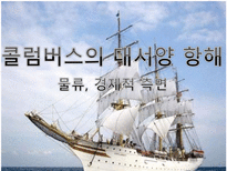 콜럼버스의 대서양 항해 물류 경제적 측면 콜럼버스 항해목적 콜럼버스 콜럼버스-1
