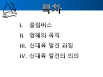 콜럼버스의 대서양 항해 물류 경제적 측면 콜럼버스 항해목적 콜럼버스 콜럼버스-2