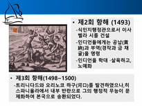 콜럼버스의 대서양 항해 물류 경제적 측면 콜럼버스 항해목적 콜럼버스 콜럼버스-10