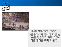 콜럼버스의 대서양 항해 물류 경제적 측면 콜럼버스 항해목적 콜럼버스 콜럼버스-11