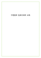 교육학 구한말과 일제시대의 교육-1