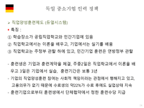 유럽연합 각 국의 중소기업 인력수급 지원 정책 중소기업 인력지원 정책 EU및 가맹국 EU 중소기업 인력 정책 독일 중소기업 인력 정책 프랑스 중소기업 인력 정책 영국 중소기업 인력 정책-14