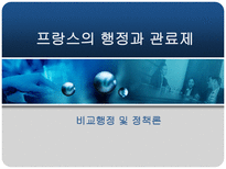 프랑스의 행정과 관료제-1