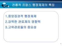 프랑스의 행정과 관료제-4
