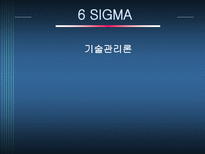 기술관리론 6 SIGMA-1