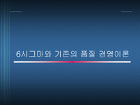기술관리론 6 SIGMA-14