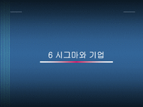 기술관리론 6 SIGMA-17