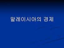 말레이시아의 경제-1