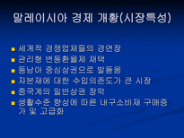말레이시아의 경제-6