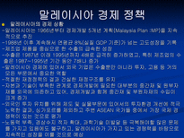 말레이시아의 경제-10