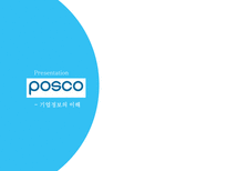 기업정보의 이해 포스코-1