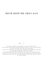 대만기업 ASUS에 대한 기업조사 보고서 ASUS 기업 소개-1