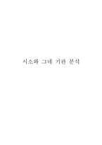시소와 그네 기관 분석 시소와 그네 기관 분석, 시소와 그네 조직 설립-1