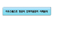 사우스웨스트 항공의 인적자원관리 사례분석-1