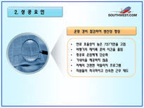 사우스웨스트 항공의 인적자원관리 사례분석-13