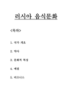 러시아 음식문화 러시아 의생활 _¡ 러시아 식생활 러시아 음주문화-1