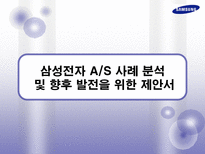 삼성전자 AS 사례 분석 및 향후 발전을 위한 제안서 삼성전자 AS AS 정의 AS 필요성 삼성전자 AS 역사 삼성전자 AS 프로세스 삼성전자 AS 발전적 제안 삼성전자 AS 발전방향 삼성전자 서비스제공-1