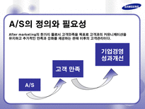 삼성전자 AS 사례 분석 및 향후 발전을 위한 제안서 삼성전자 AS AS 정의 AS 필요성 삼성전자 AS 역사 삼성전자 AS 프로세스 삼성전자 AS 발전적 제안 삼성전자 AS 발전방향 삼성전자 서비스제공-4