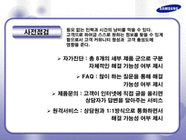 삼성전자 AS 사례 분석 및 향후 발전을 위한 제안서 삼성전자 AS AS 정의 AS 필요성 삼성전자 AS 역사 삼성전자 AS 프로세스 삼성전자 AS 발전적 제안 삼성전자 AS 발전방향 삼성전자 서비스제공-7