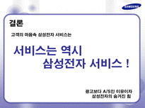 삼성전자 AS 사례 분석 및 향후 발전을 위한 제안서 삼성전자 AS AS 정의 AS 필요성 삼성전자 AS 역사 삼성전자 AS 프로세스 삼성전자 AS 발전적 제안 삼성전자 AS 발전방향 삼성전자 서비스제공-16