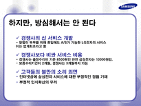 삼성전자 AS 사례 분석 및 향후 발전을 위한 제안서 삼성전자 AS AS 정의 AS 필요성 삼성전자 AS 역사 삼성전자 AS 프로세스 삼성전자 AS 발전적 제안 삼성전자 AS 발전방향 삼성전자 서비스제공-17
