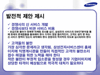 삼성전자 AS 사례 분석 및 향후 발전을 위한 제안서 삼성전자 AS AS 정의 AS 필요성 삼성전자 AS 역사 삼성전자 AS 프로세스 삼성전자 AS 발전적 제안 삼성전자 AS 발전방향 삼성전자 서비스제공-20