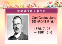 분석심리학의 창시자 융의 일대기 융 생애 융 일화 융 중요 이론 융 주요 이론 융 저서 융 영향 융 공헌 융 업적 융 소개 융 조사 융 분석 융 개요 융 고찰 융 소고 융 피피티 융 ppt-1