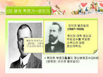 분석심리학의 창시자 융의 일대기 융 생애 융 일화 융 중요 이론 융 주요 이론 융 저서 융 영향 융 공헌 융 업적 융 소개 융 조사 융 분석 융 개요 융 고찰 융 소고 융 피피티 융 ppt-8