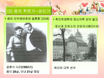 분석심리학의 창시자 융의 일대기 융 생애 융 일화 융 중요 이론 융 주요 이론 융 저서 융 영향 융 공헌 융 업적 융 소개 융 조사 융 분석 융 개요 융 고찰 융 소고 융 피피티 융 ppt-9