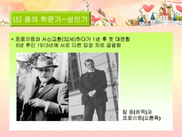 분석심리학의 창시자 융의 일대기 융 생애 융 일화 융 중요 이론 융 주요 이론 융 저서 융 영향 융 공헌 융 업적 융 소개 융 조사 융 분석 융 개요 융 고찰 융 소고 융 피피티 융 ppt-10
