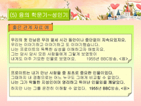 분석심리학의 창시자 융의 일대기 융 생애 융 일화 융 중요 이론 융 주요 이론 융 저서 융 영향 융 공헌 융 업적 융 소개 융 조사 융 분석 융 개요 융 고찰 융 소고 융 피피티 융 ppt-11