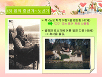 분석심리학의 창시자 융의 일대기 융 생애 융 일화 융 중요 이론 융 주요 이론 융 저서 융 영향 융 공헌 융 업적 융 소개 융 조사 융 분석 융 개요 융 고찰 융 소고 융 피피티 융 ppt-15