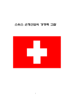 스위스 은행산업의 경쟁력 고찰-1