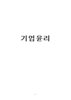 기업 윤리 레포트-1