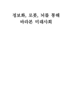정보화 로봇 뇌를 통해 바라본 미래사회-1