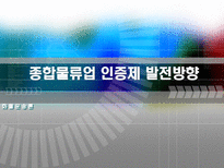 화물운송론 종합물류업 인증제 발전방향-1