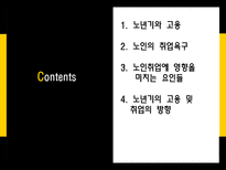 노인과 고용 노년기 고용 노인 취업욕구 노인취업 영향 요인-2