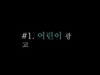 사회과학 광고 파헤치기-6
