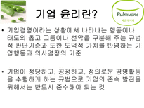 풀무원의 기업윤리-3