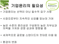 풀무원의 기업윤리-5
