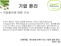 풀무원의 기업윤리-6