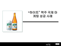 하이트 맥주 국제 마케팅 성공 사례-1