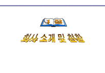 주 좋은사람들 좋은사람들 회사 소개 좋은사람들 회사 현황 좋은사람들 마케팅 상-2