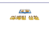 주 좋은사람들 좋은사람들 회사 소개 좋은사람들 회사 현황 좋은사람들 마케팅 상-7