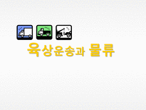 육상운송과 물류-1