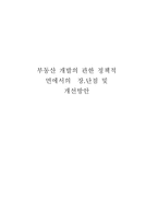 부동산 개발의 관한 정책적 면에서의 장 단점 및 개선방안-1
