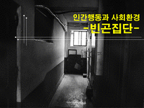 인간행동과 사회환경 빈곤집단-1