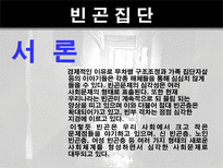 인간행동과 사회환경 빈곤집단-3