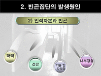 인간행동과 사회환경 빈곤집단-15
