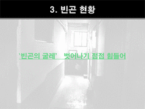 인간행동과 사회환경 빈곤집단-17
